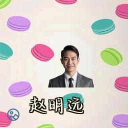 赵明远